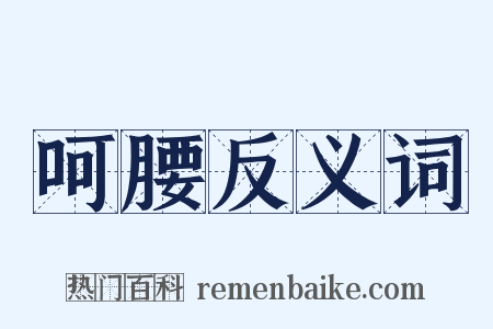 呵腰反义词是什么意思的图片